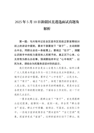 2025年5月10日新疆区直遴选面试真题及解析.docx