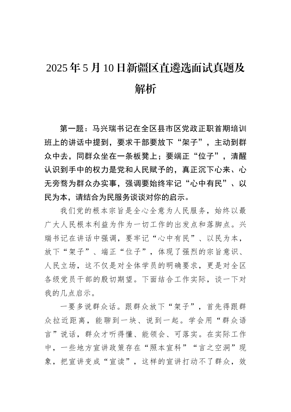 2025年5月10日新疆区直遴选面试真题及解析.docx_第1页