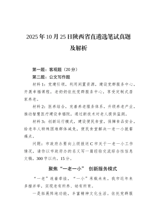 2025年10月25日陕西省直遴选笔试真题及解析.docx