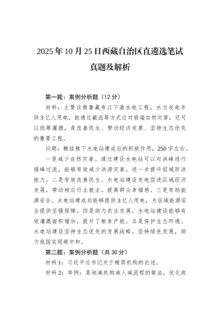 2025年10月25日西藏自治区直遴选笔试真题及解析.docx