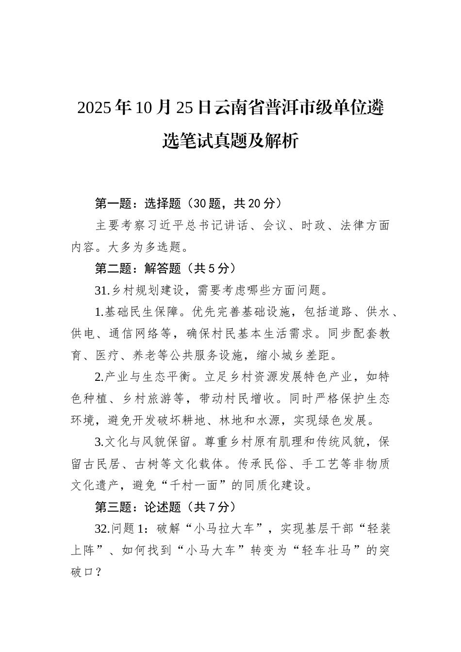 2025年10月25日云南省普洱市级单位遴选笔试真题及解析.docx_第1页