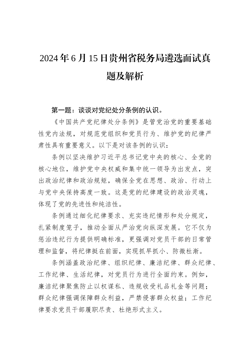 2024年6月15日贵州省税务局遴选面试真题及解析.docx_第1页