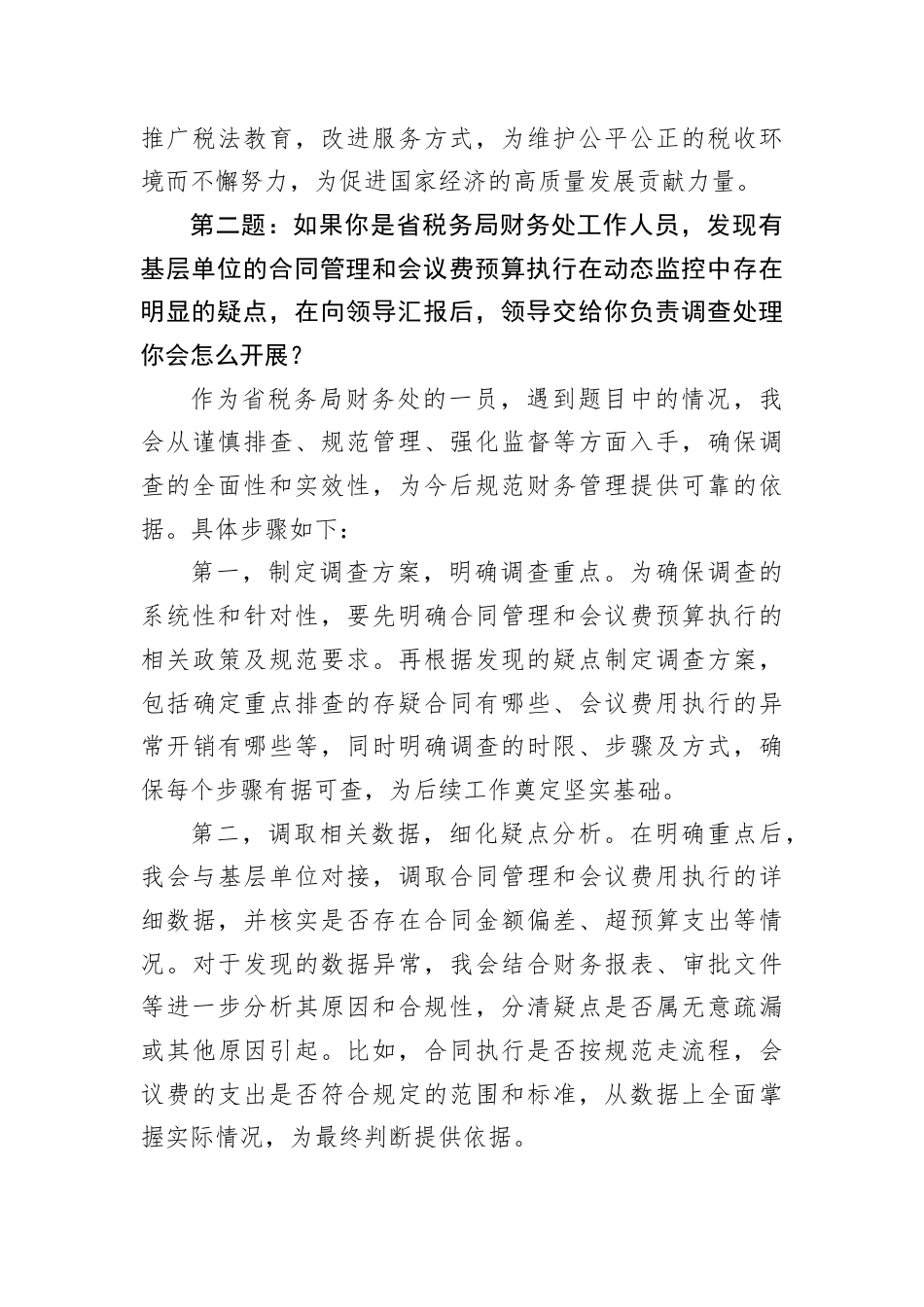 2024年11月10日浙江省税务局遴选公务员面试真题及解析.docx_第3页