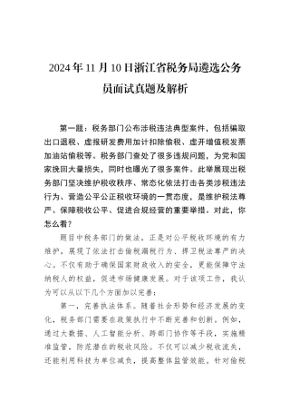 2024年11月10日浙江省税务局遴选公务员面试真题及解析.docx