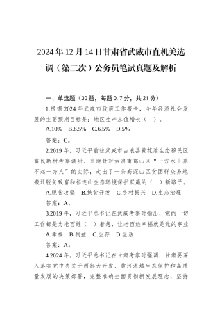2024年12月14日甘肃省武威市直机关选调（第二次）公务员笔试真题及解析.docx