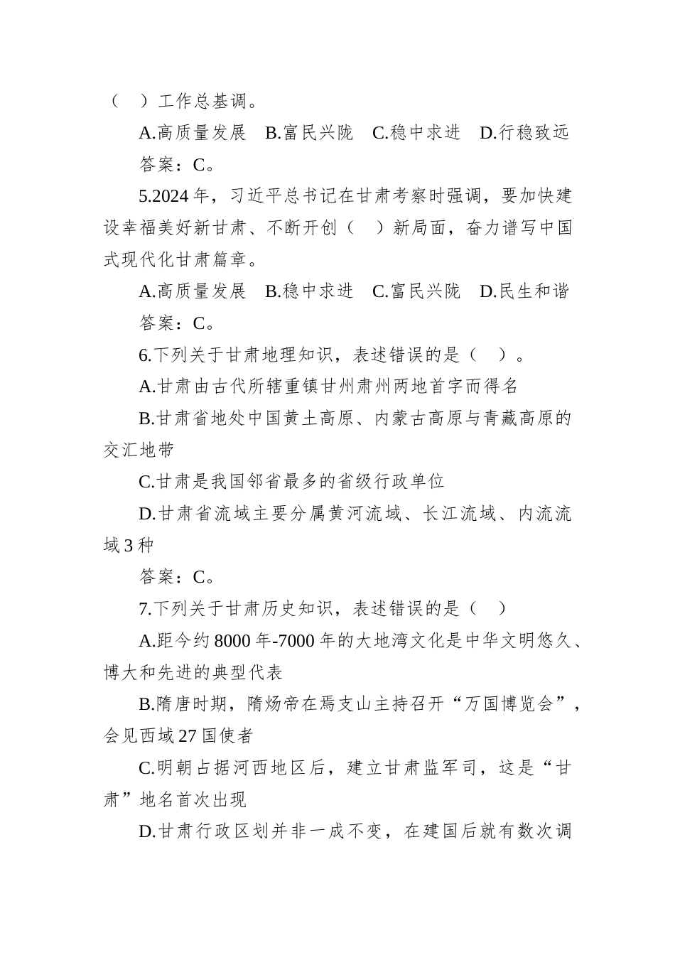 2024年12月14日甘肃省武威市直机关选调（第二次）公务员笔试真题及解析.docx_第2页
