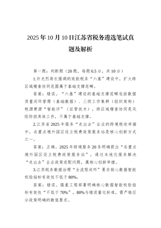 2025年10月10日江苏省税务遴选笔试真题及解析.docx