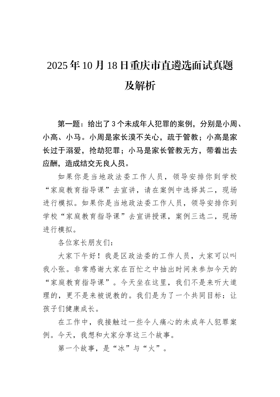 2025年10月18日重庆市直遴选面试真题及解析.docx_第1页