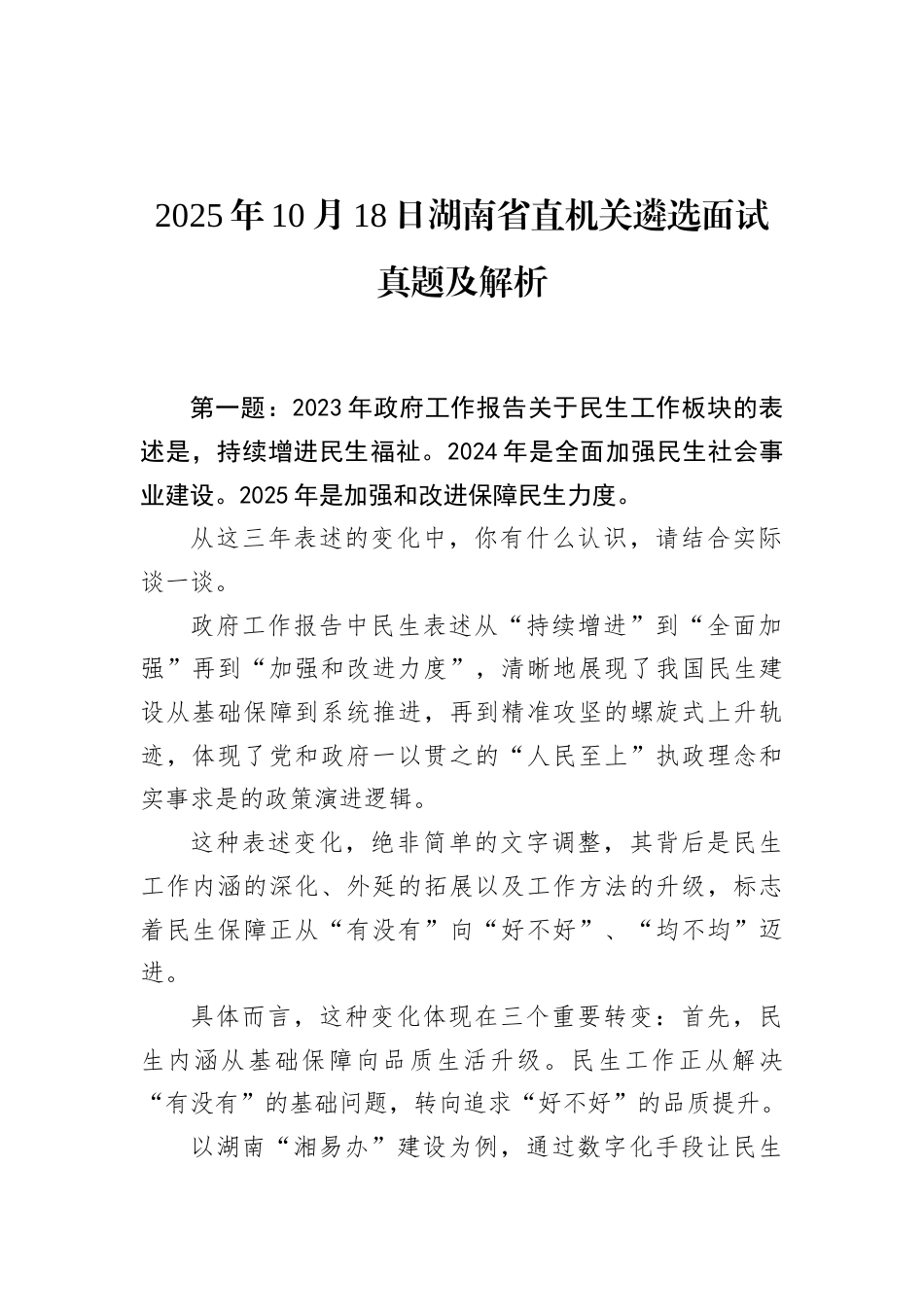 2025年10月18日湖南省直机关遴选面试真题及解析.docx_第1页