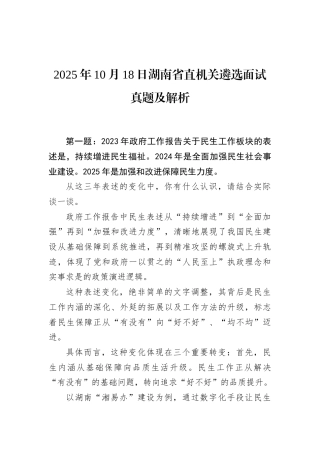2025年10月18日湖南省直机关遴选面试真题及解析.docx