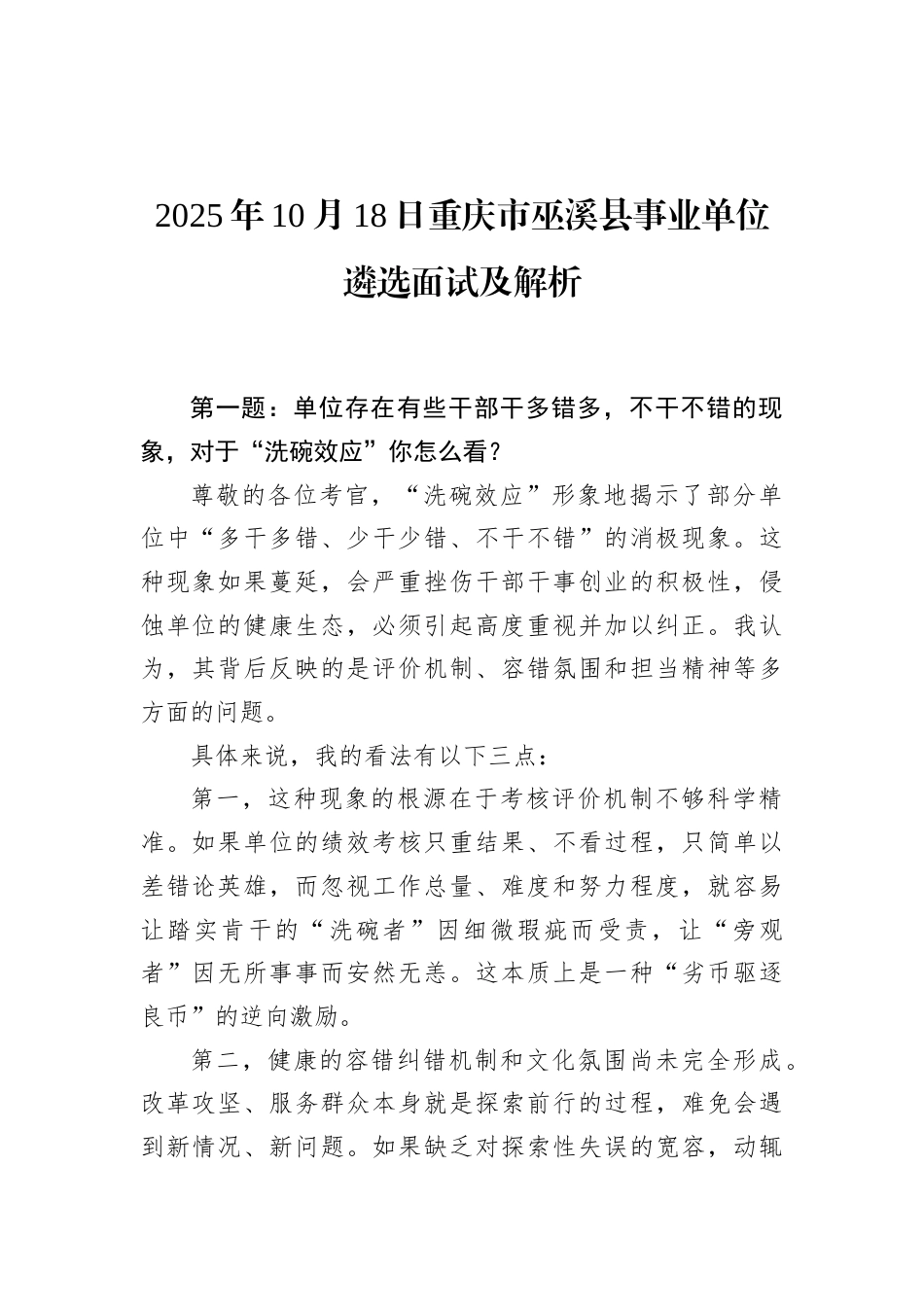 2025年10月18日重庆市巫溪县事业单位遴选面试及解析.docx_第1页