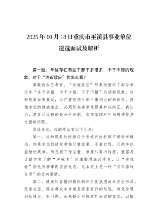2025年10月18日重庆市巫溪县事业单位遴选面试及解析.docx