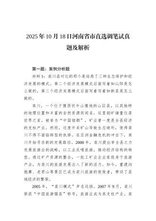 2025年10月18日河南省市直选调笔试真题及解析.docx