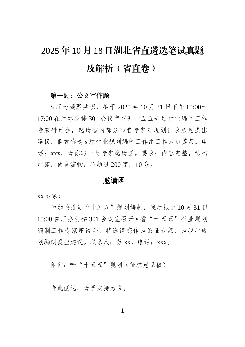 2025年10月18日湖北省直遴选笔试真题及解析（省直卷）.docx_第1页