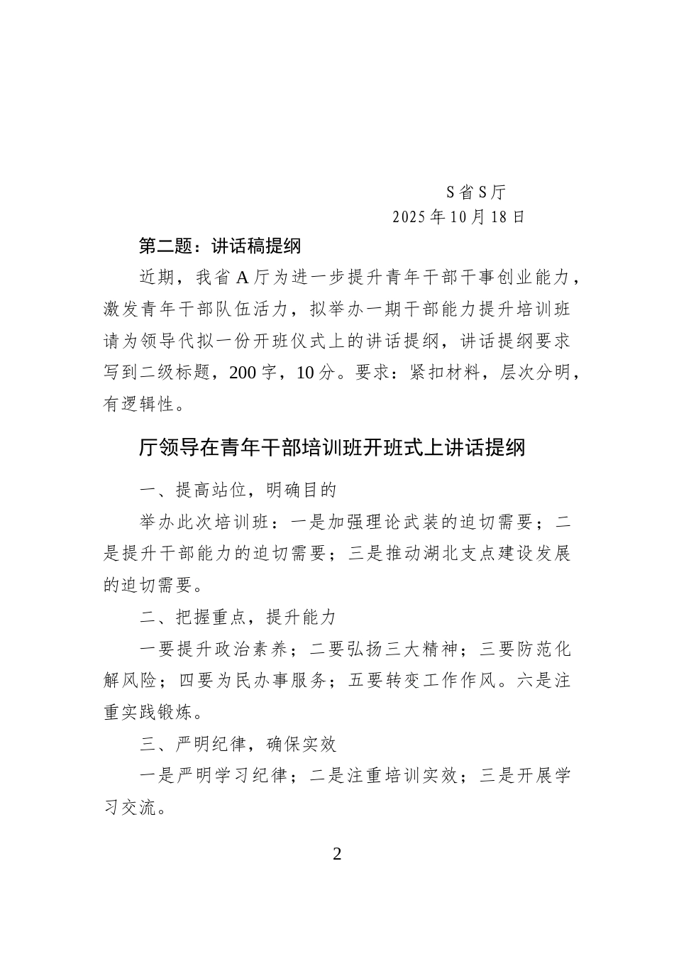 2025年10月18日湖北省直遴选笔试真题及解析（省直卷）.docx_第2页