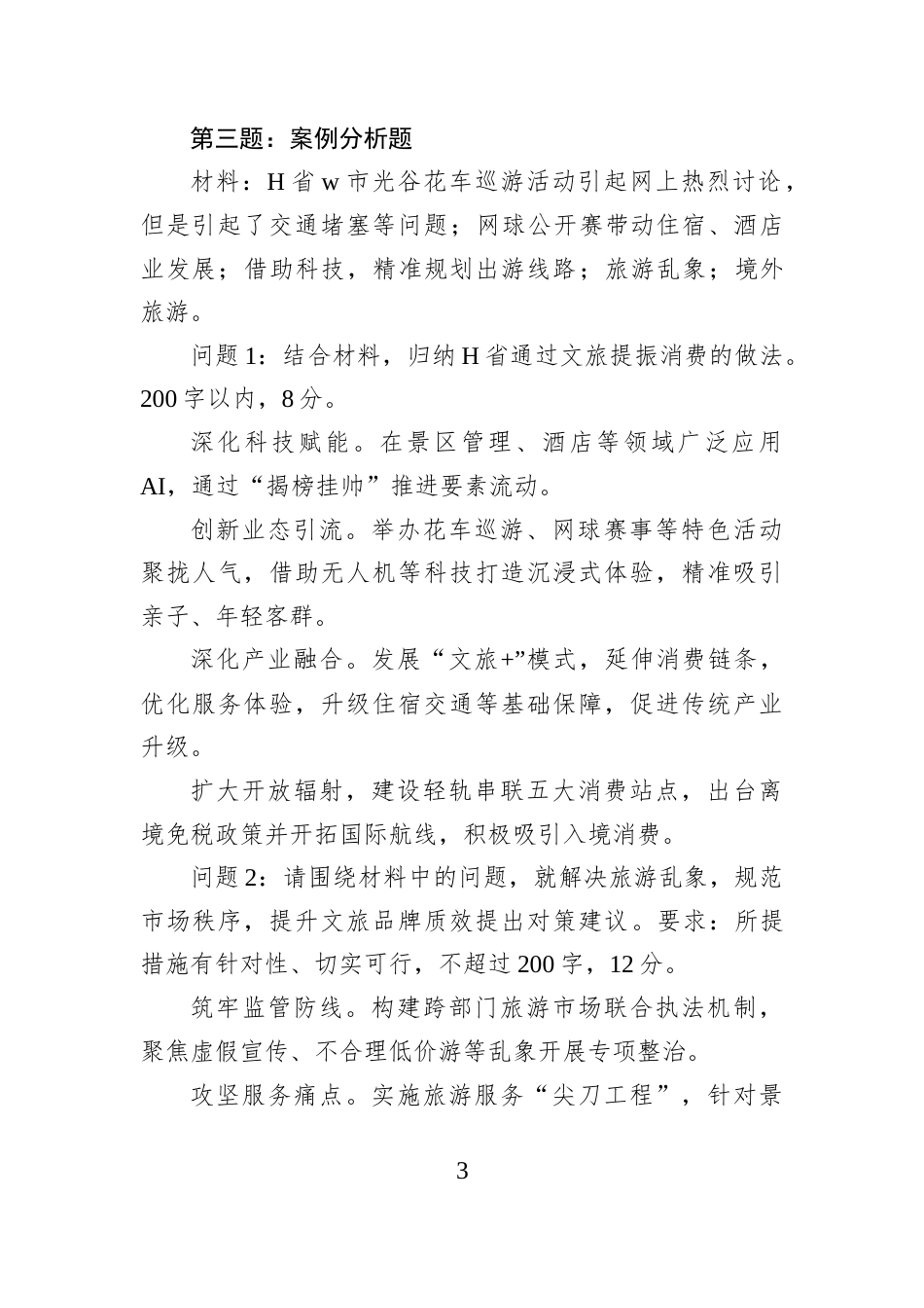 2025年10月18日湖北省直遴选笔试真题及解析（省直卷）.docx_第3页