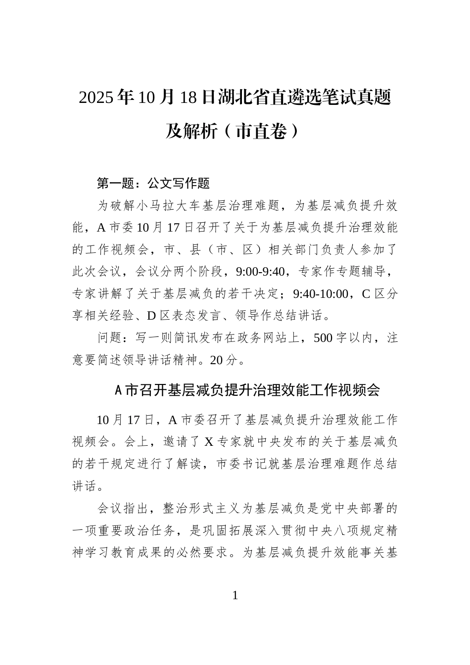 2025年10月18日湖北省直遴选笔试真题及解析（市直卷）.docx_第1页
