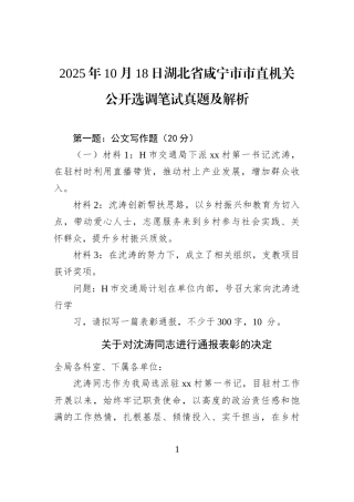 2025年10月18日湖北省咸宁市市直机关公开选调笔试真题及解析.docx