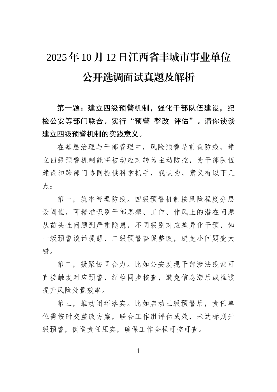 2025年10月12日江西省丰城市事业单位公开选调面试真题及解析.docx_第1页