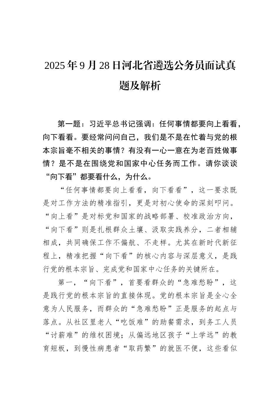 2025年9月28日河北省遴选公务员面试真题及解析.docx_第1页