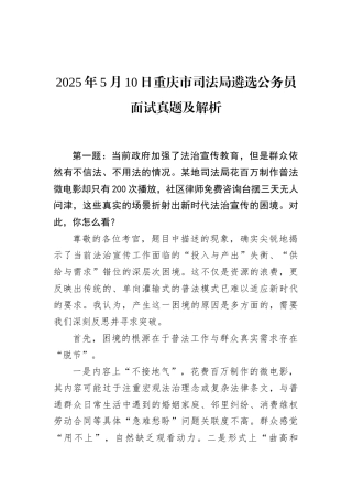 2025年5月10日重庆市司法局遴选公务员面试真题及解析.docx