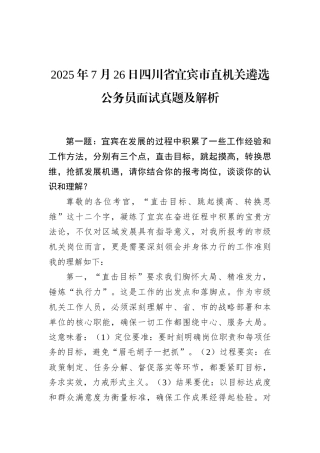 2025年7月26日四川省宜宾市直机关遴选公务员面试真题及解析.docx