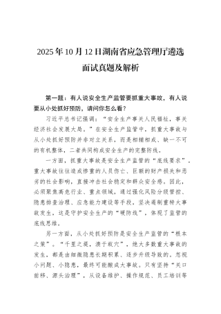 2025年10月12日湖南省应急管理厅遴选面试真题及解析.docx