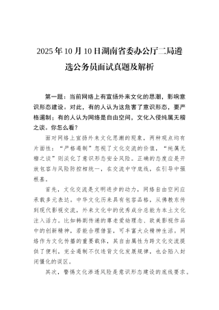 2025年10月10日湖南省委办公厅二局遴选公务员面试真题及解析.docx