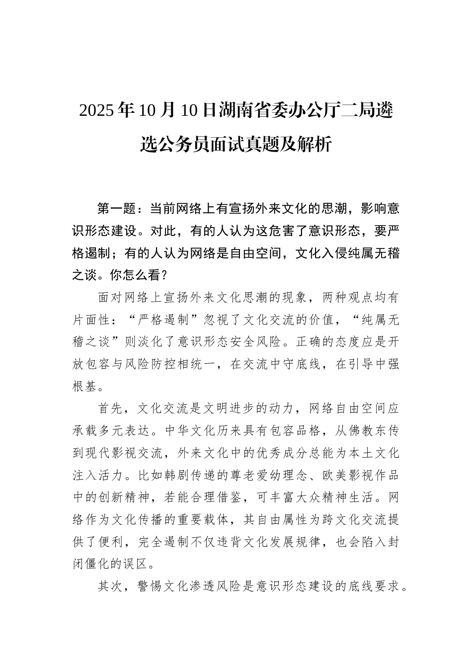 2025年10月10日湖南省委办公厅二局遴选公务员面试真题及解析.docx_第1页