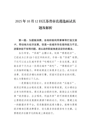 2025年10月12日江苏省市直遴选面试真题及解析.docx