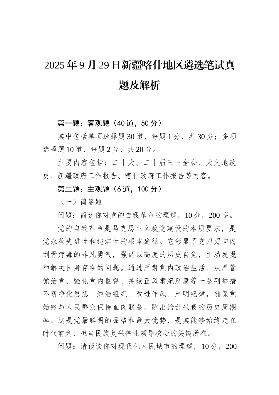 2025年9月29日新疆喀什地区遴选笔试真题及解析.docx_第1页