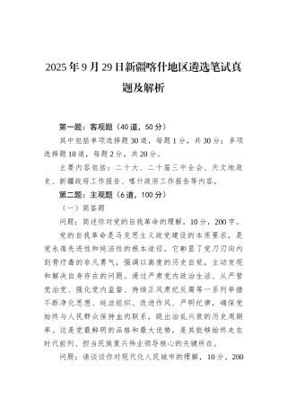 2025年9月29日新疆喀什地区遴选笔试真题及解析.docx