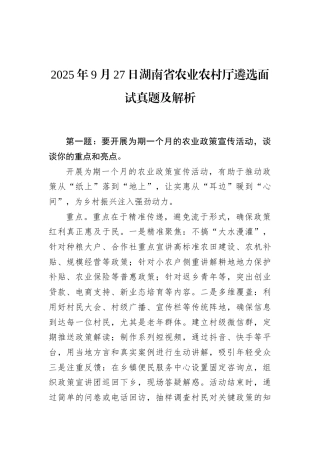 2025年9月27日湖南省农业农村厅遴选面试真题及解析.docx