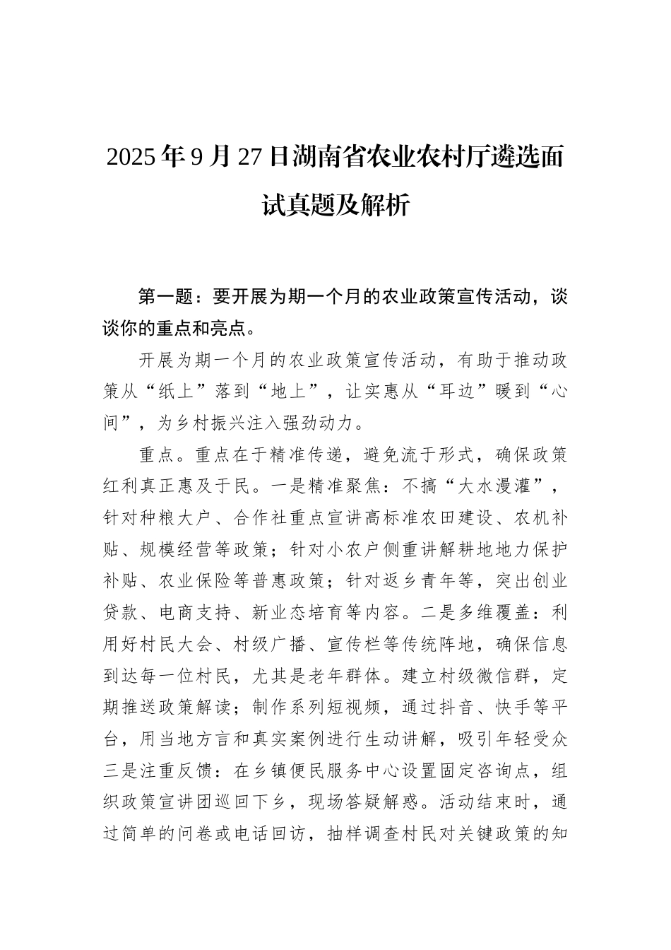 2025年9月27日湖南省农业农村厅遴选面试真题及解析.docx_第1页