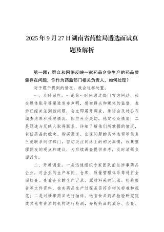 2025年9月27日湖南省药监局遴选面试真题及解析.docx