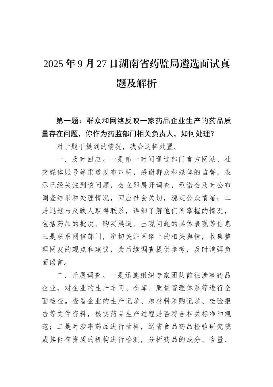 2025年9月27日湖南省药监局遴选面试真题及解析.docx_第1页