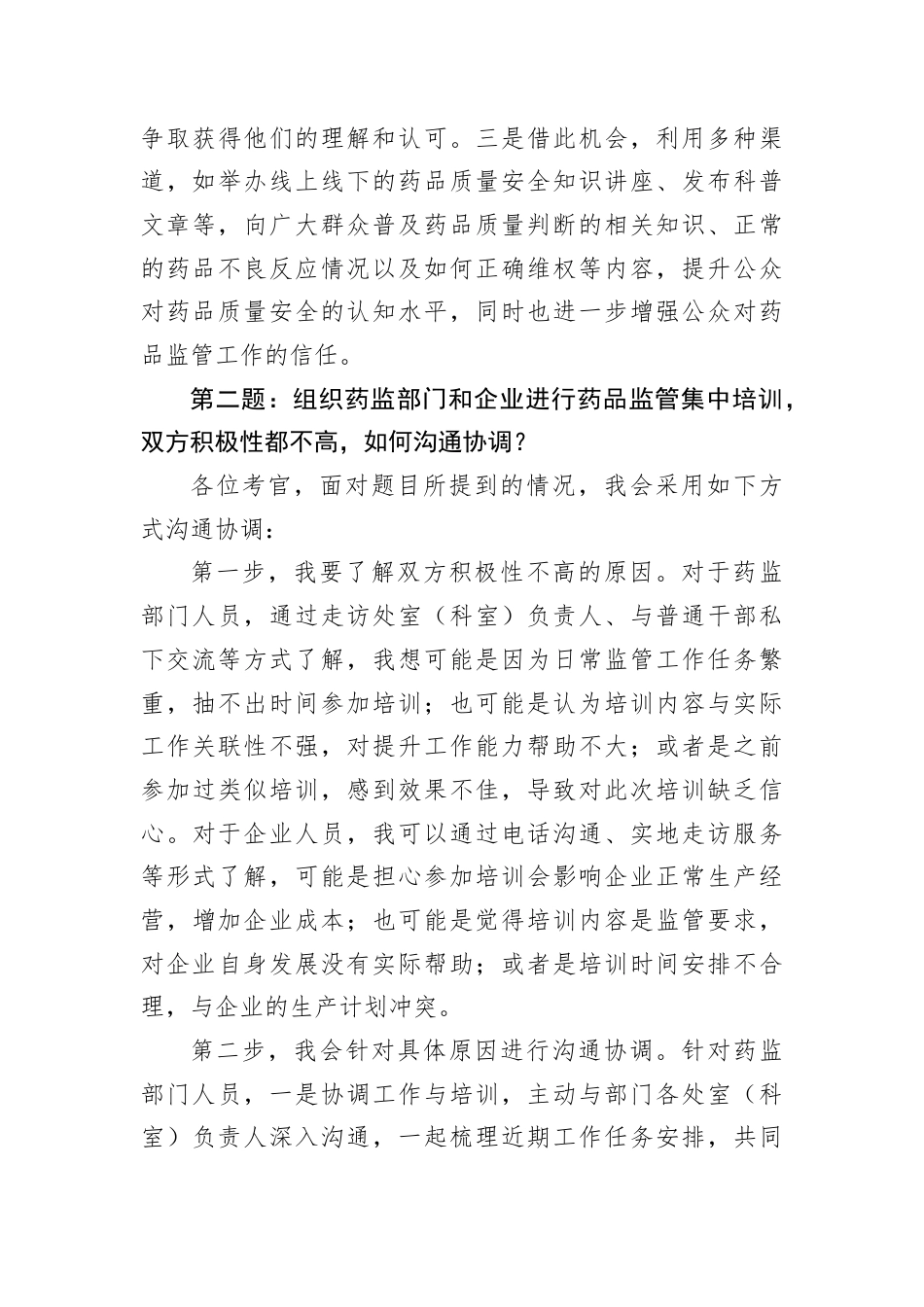 2025年9月27日湖南省药监局遴选面试真题及解析.docx_第3页