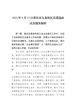 2025年9月27日重庆市九龙坡区直遴选面试真题及解析.docx