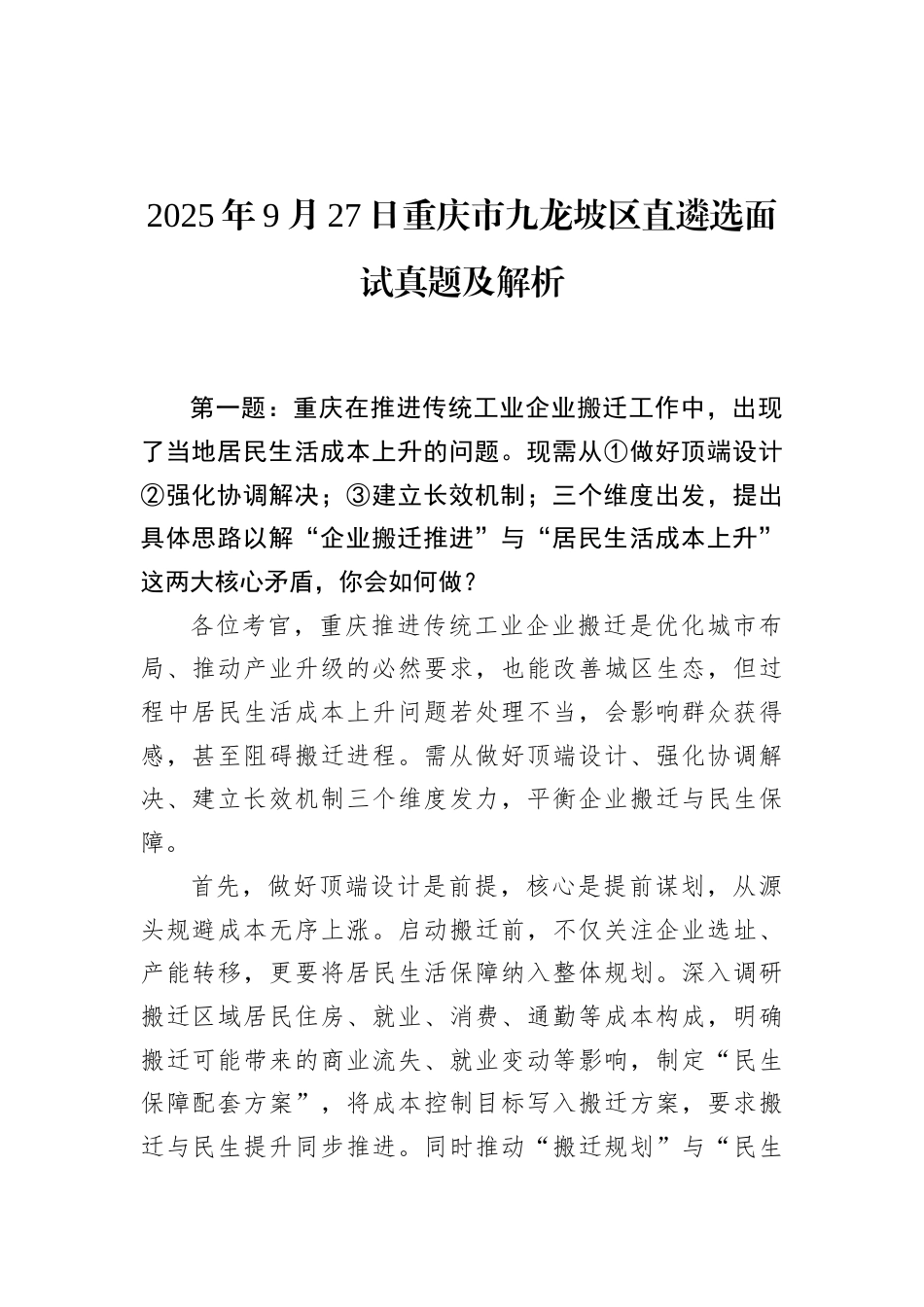 2025年9月27日重庆市九龙坡区直遴选面试真题及解析.docx_第1页