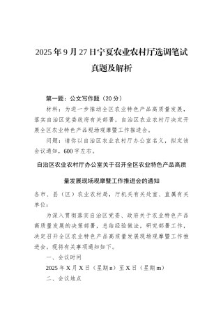 2025年9月27日宁夏农业农村厅选调笔试真题及解析.docx