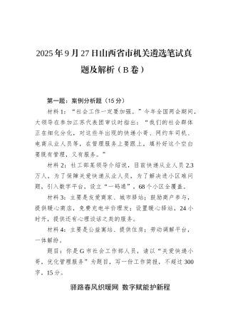 2025年9月27日山西省市机关遴选笔试真题及解析（B卷）.docx