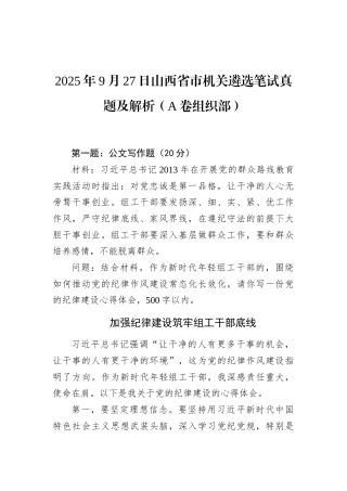 2025年9月27日山西省市机关遴选笔试真题及解析（A卷组织部）.docx