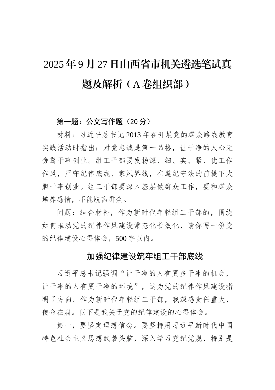 2025年9月27日山西省市机关遴选笔试真题及解析（A卷组织部）.docx_第1页