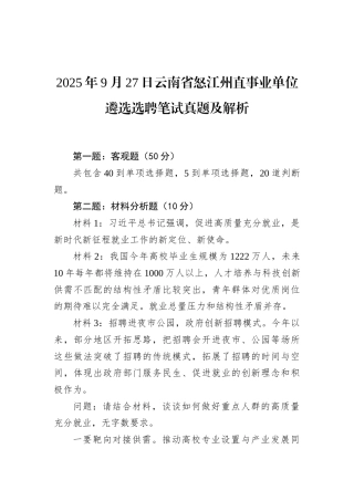 2025年9月27日云南省怒江州直事业单位遴选选聘笔试真题及解析.docx