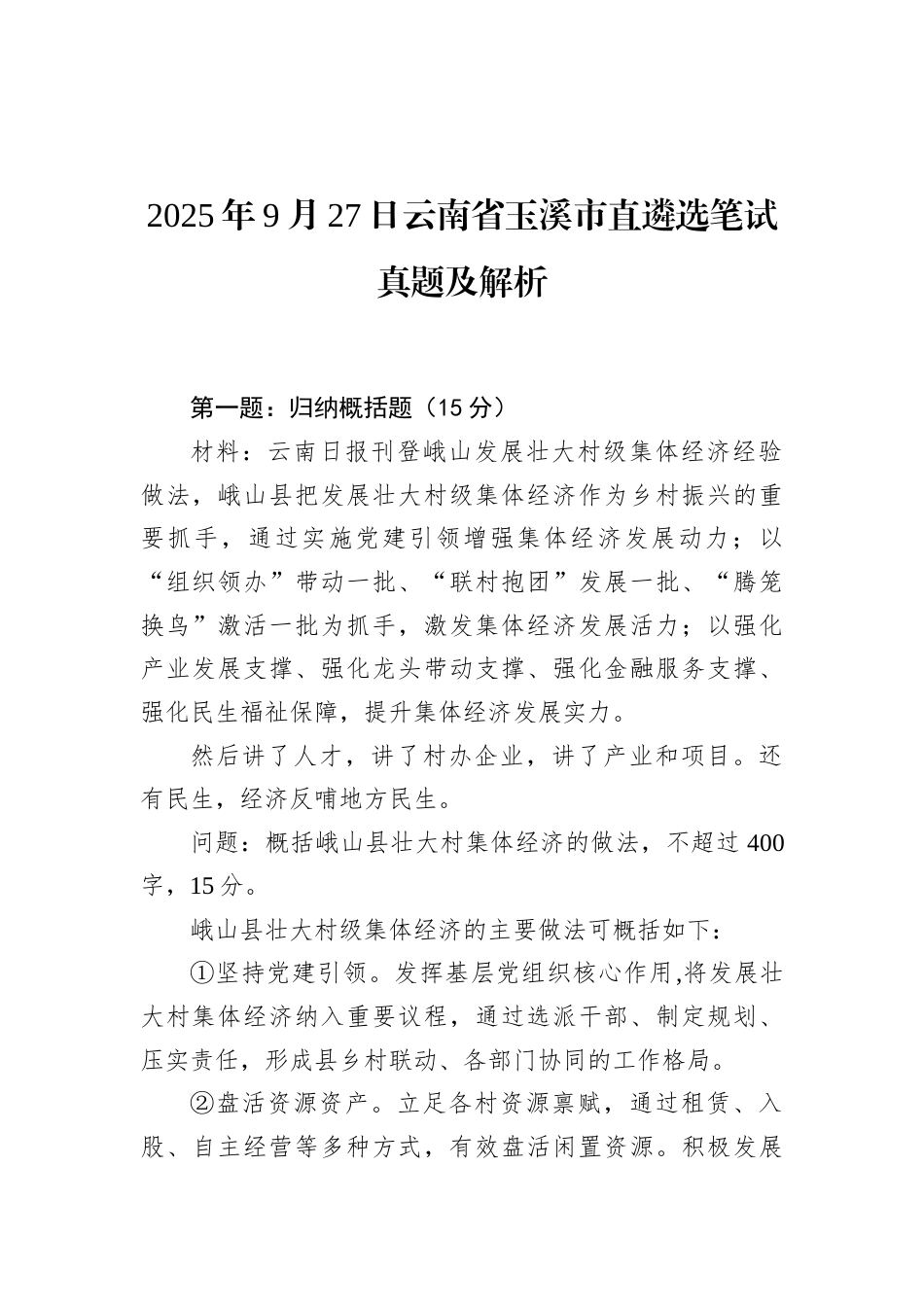 2025年9月27日云南省玉溪市直遴选笔试真题及解析.docx_第1页