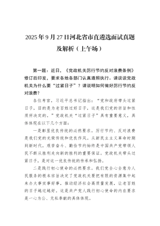 2025年9月27日河北省市直遴选面试真题及解析（上午场）.docx