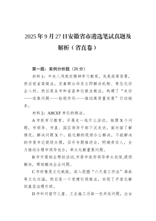 2025年9月27日安徽省市遴选笔试真题及解析（省直卷）.docx