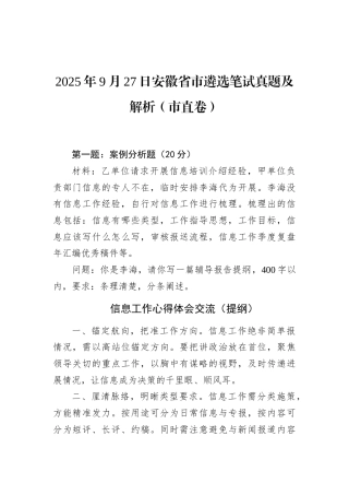 2025年9月27日安徽省市遴选笔试真题及解析（市直卷）.docx