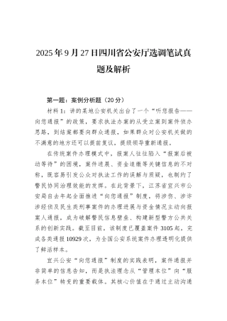 2025年9月27日四川省公安厅选调笔试真题及解析.docx