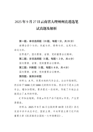 2025年9月27日云南省大理州州直遴选笔试真题及解析.docx